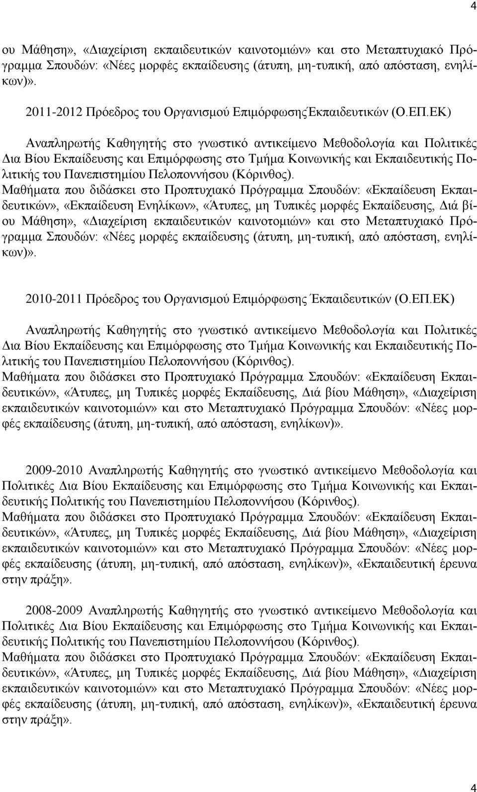 ΕΚ) Αναπληρωτής Καθηγητής στο γνωστικό αντικείμενο Μεθοδολογία και Πολιτικές Δια Βίου Εκπαίδευσης και Επιμόρφωσης στο Τμήμα Κοινωνικής και Εκπαιδευτικής Πολιτικής του Πανεπιστημίου Πελοποννήσου