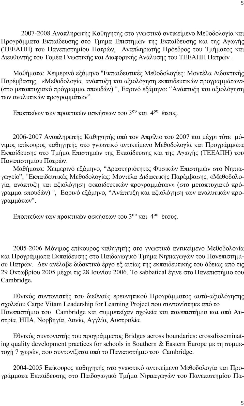 Μαθήματα: Χειμερινό εξάμηνο "Εκπαιδευτικές Μεθοδολογίες: Μοντέλα Διδακτικής Παρέμβασης, «Μεθοδολογία, ανάπτυξη και αξιολόγηση εκπαιδευτικών προγραμμάτων» (στο μεταπτυχιακό πρόγραμμα σπουδών) ",