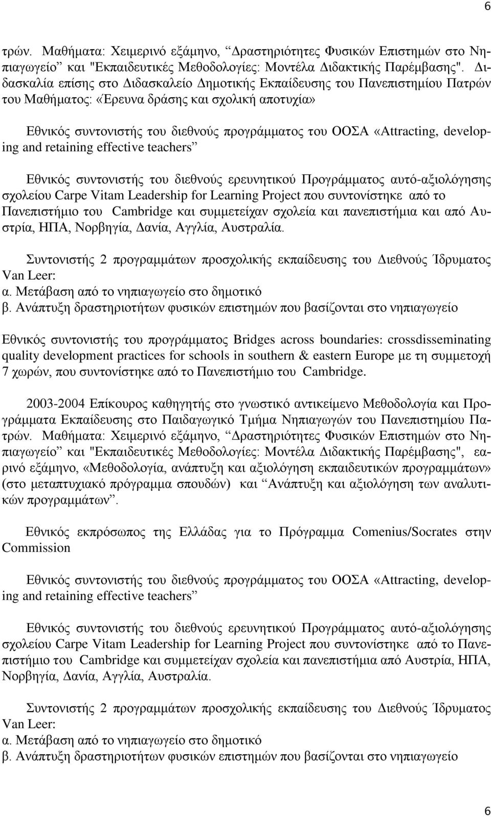 «Attracting, developing and retaining effective teachers Εθνικός συντονιστής του διεθνούς ερευνητικού Προγράμματος αυτό-αξιολόγησης σχολείου Carpe Vitam Leadership for Learning Project που