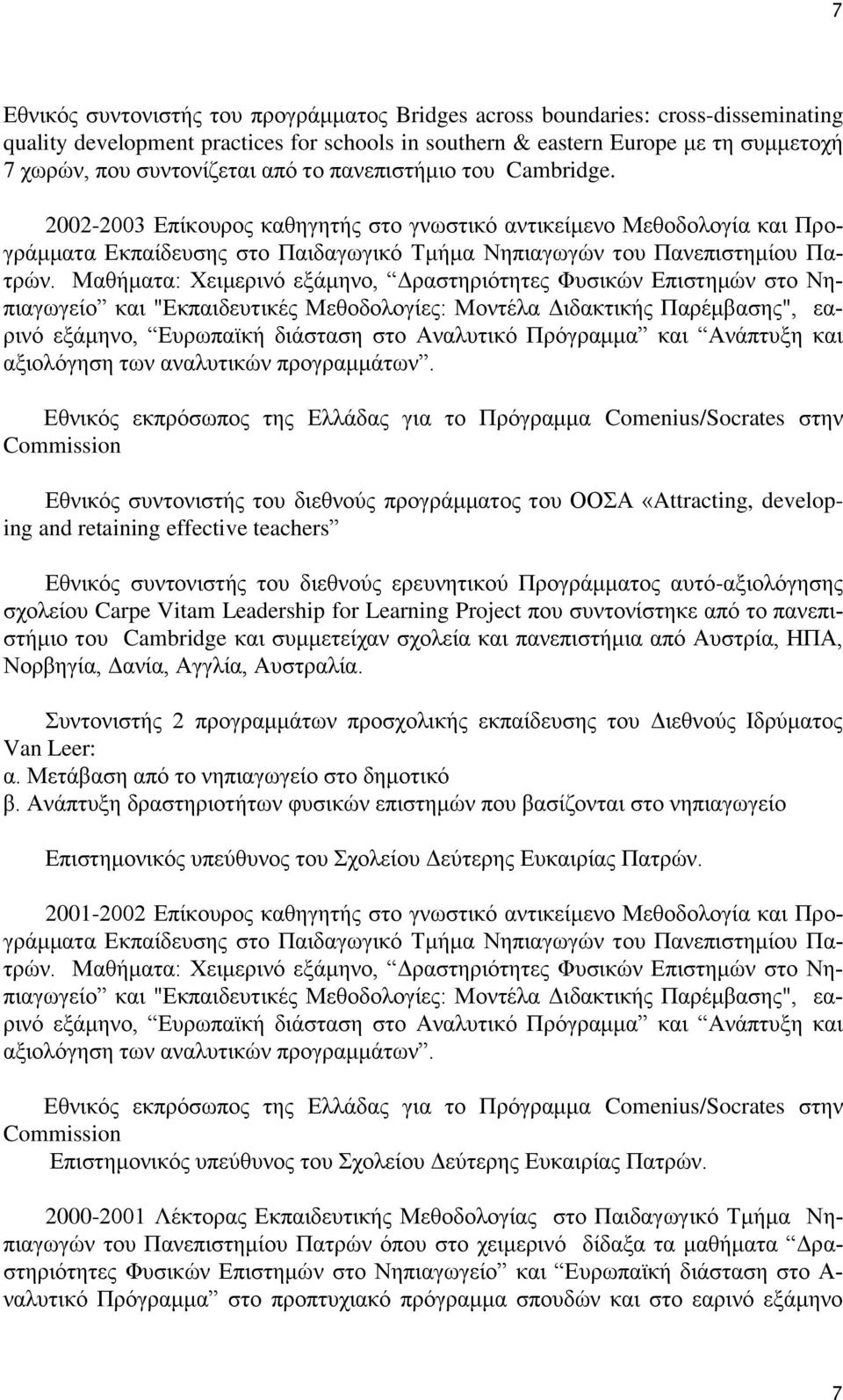 Μαθήματα: Χειμερινό εξάμηνο, Δραστηριότητες Φυσικών Επιστημών στο Νηπιαγωγείο και "Εκπαιδευτικές Μεθοδολογίες: Μοντέλα Διδακτικής Παρέμβασης", εαρινό εξάμηνο, Ευρωπαϊκή διάσταση στο Αναλυτικό