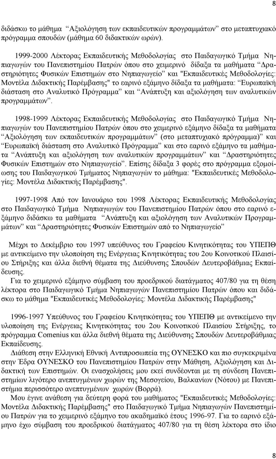 "Εκπαιδευτικές Μεθοδολογίες: Μοντέλα Διδακτικής Παρέμβασης" το εαρινό εξάμηνο δίδαξα τα μαθήματα: Ευρωπαϊκή διάσταση στο Αναλυτικό Πρόγραμμα και Ανάπτυξη και αξιολόγηση των αναλυτικών προγραμμάτων.