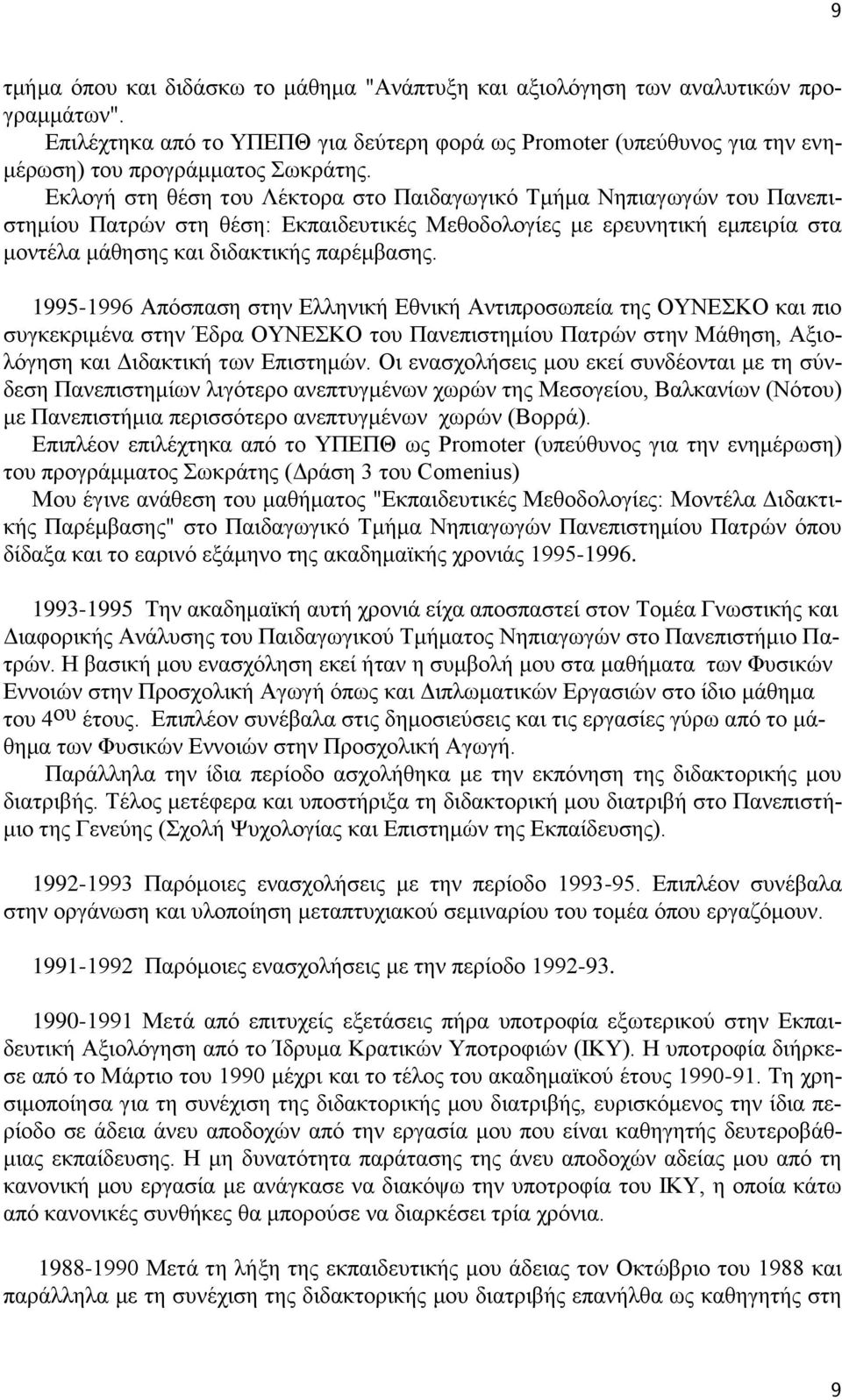 1995-1996 Απόσπαση στην Ελληνική Εθνική Αντιπροσωπεία της ΟΥΝΕΣΚΟ και πιο συγκεκριμένα στην Έδρα ΟΥΝΕΣΚΟ του Πανεπιστημίου Πατρών στην Μάθηση, Αξιολόγηση και Διδακτική των Επιστημών.