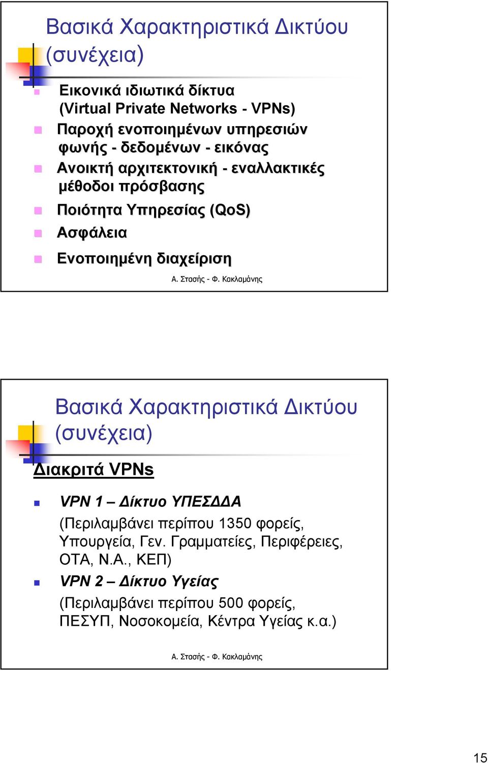 διαχείριση Βασικά Χαρακτηριστικά Δικτύου (συνέχεια) Διακριτά VPNs VPN 1 Δίκτυο ΥΠΕΣΔΔΑ (Περιλαμβάνει περίπου 1350 φορείς, Υπουργεία,