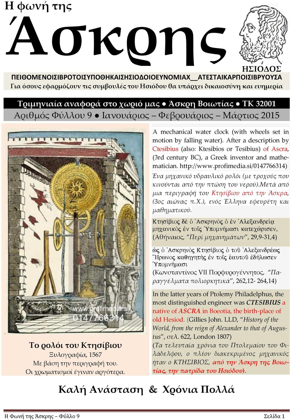 After a description by Ctesibius (also: Ktesibios or Tesibius) of Ascra, (3rd century BC), a Greek inventor and mathematician. http://www.profimedia.