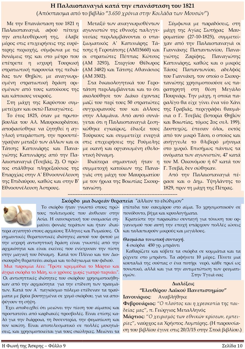 Σωτήρας Μαυροματίου την απελευθέρωσή της, έλαβε νεσίας περιλαμβάνονται ο υπα- (27-10-1825), συμμετεί- μέρος στις επιχειρήσεις της ευρύτερης ξιωματικός Α' Καπινιάρης Τάχαν από την Παλαιοπαναγιά οι