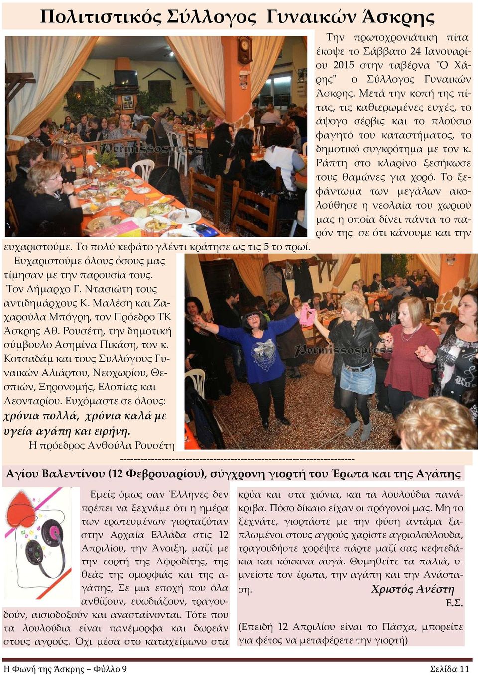 Το ξεφάντωμα των μεγάλων ακολούθησε η νεολαία του χωριού μας η οποία δίνει πάντα το παρόν της σε ότι κάνουμε και την ευχαριστούμε. Το πολύ κεφάτο γλέντι κράτησε ως τις 5 το πρωί.