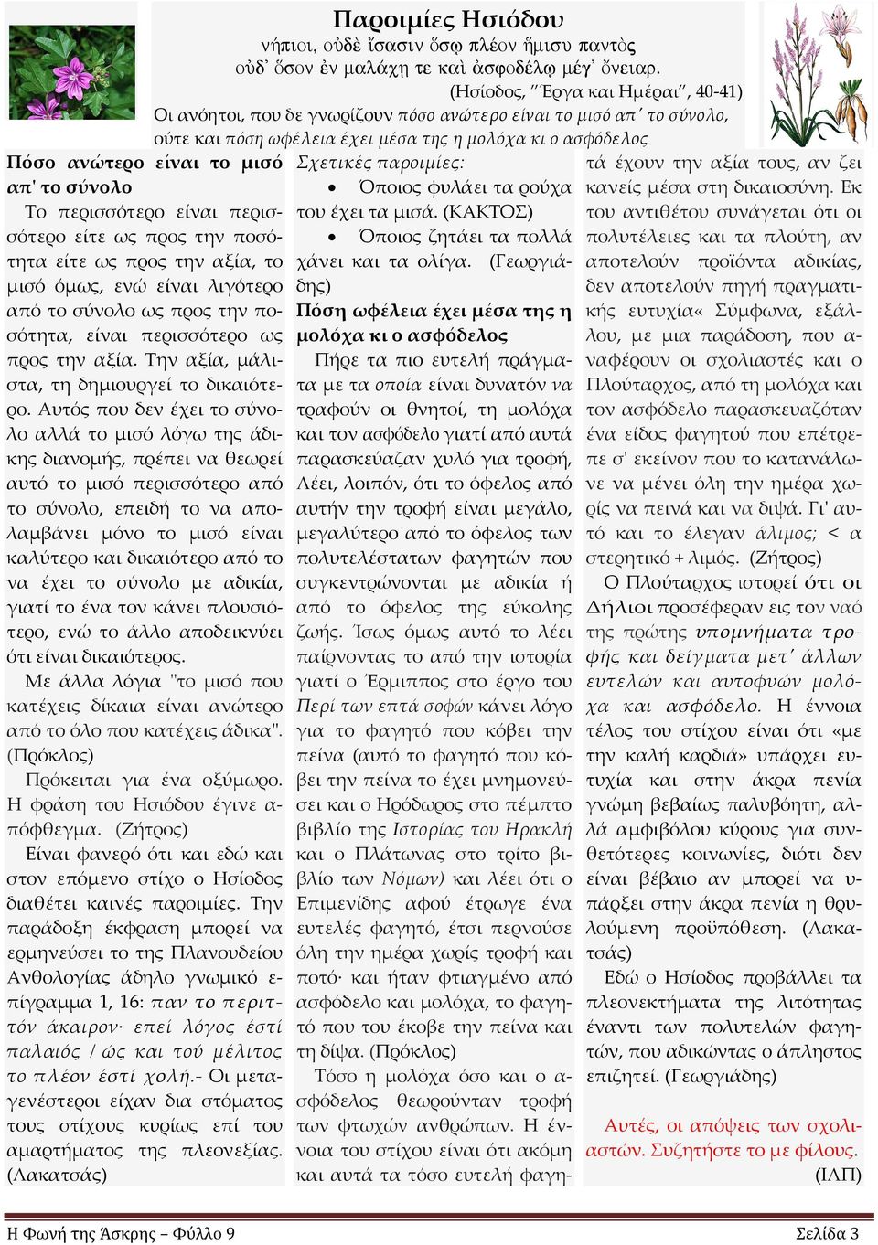 Αυτός που δεν έχει το σύνολο αλλά το μισό λόγω της άδικης διανομής, πρέπει να θεωρεί αυτό το μισό περισσότερο από το σύνολο, επειδή το να απολαμβάνει μόνο το μισό είναι καλύτερο και δικαιότερο από το