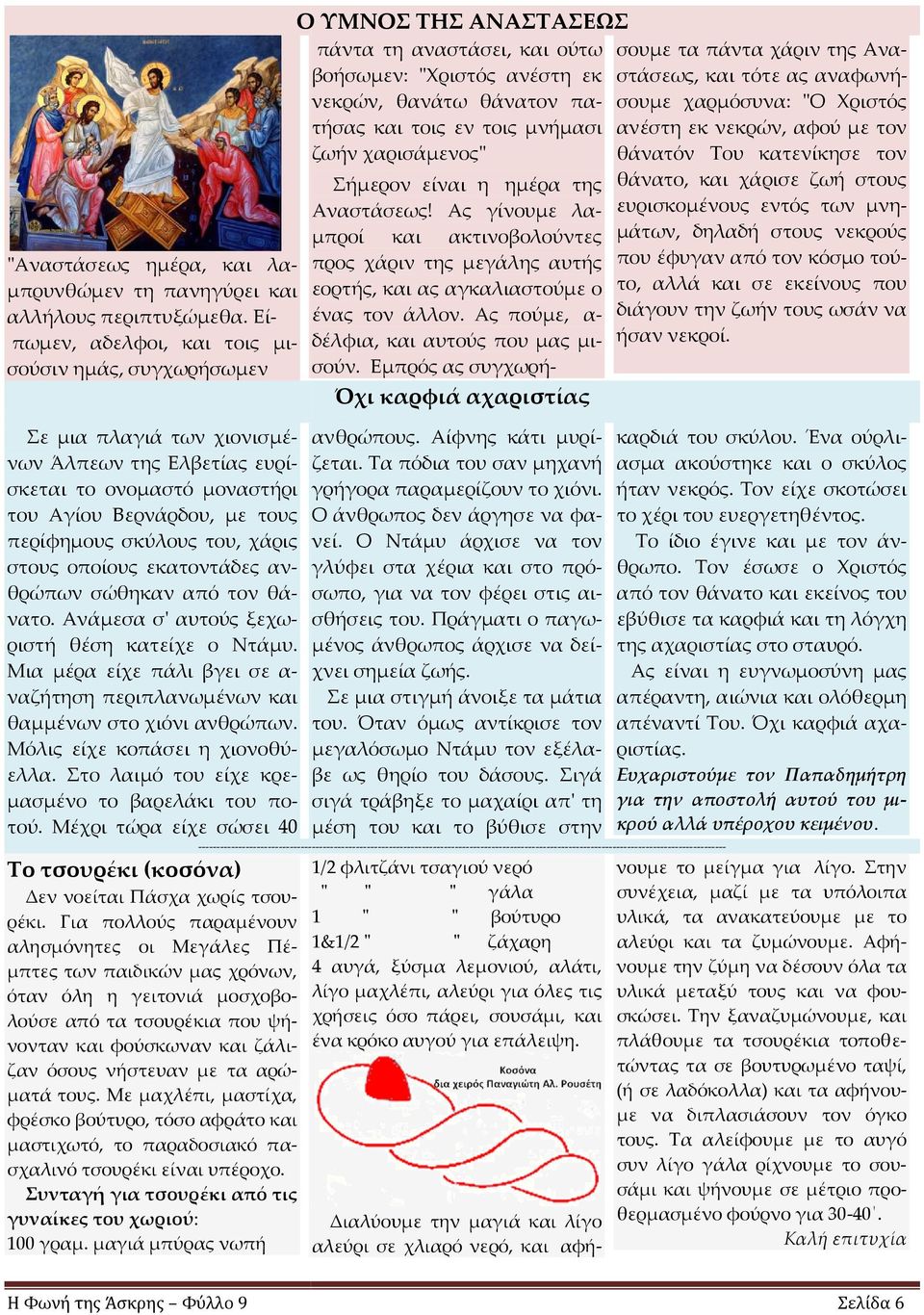 Ας γίνουμε λα- ευρισκομένους εντός των μνηδηλαδή μπροί και στους νεκρούς ακτινοβολούντες μάτων, "Αναστάσεως ημέρα, και λαμπρυνθώμεν προς χάριν της μεγάλης αυτής που έφυγαν από τον κόσμο τού- τη