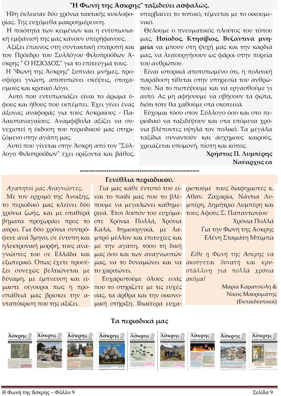 μας, Ησίοδος, Κτησίβιος, Βυζαντινά μνη- Θέλουμε ο πνευματικός πλούτος του τόπου Αξίζει έπαινος στη συντακτική επιτροπή και μεία να μπουν στη ψυχή μας και την καρδιά τον Πρόεδρο του Συλλόγου