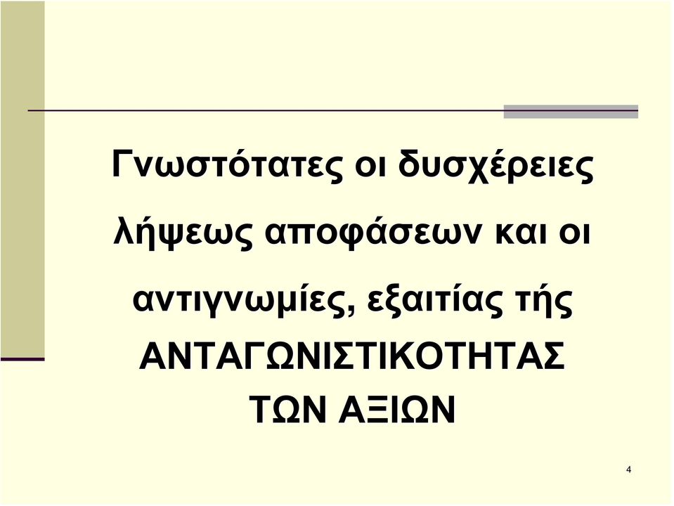 αντιγνωμίες, εξαιτίας τής