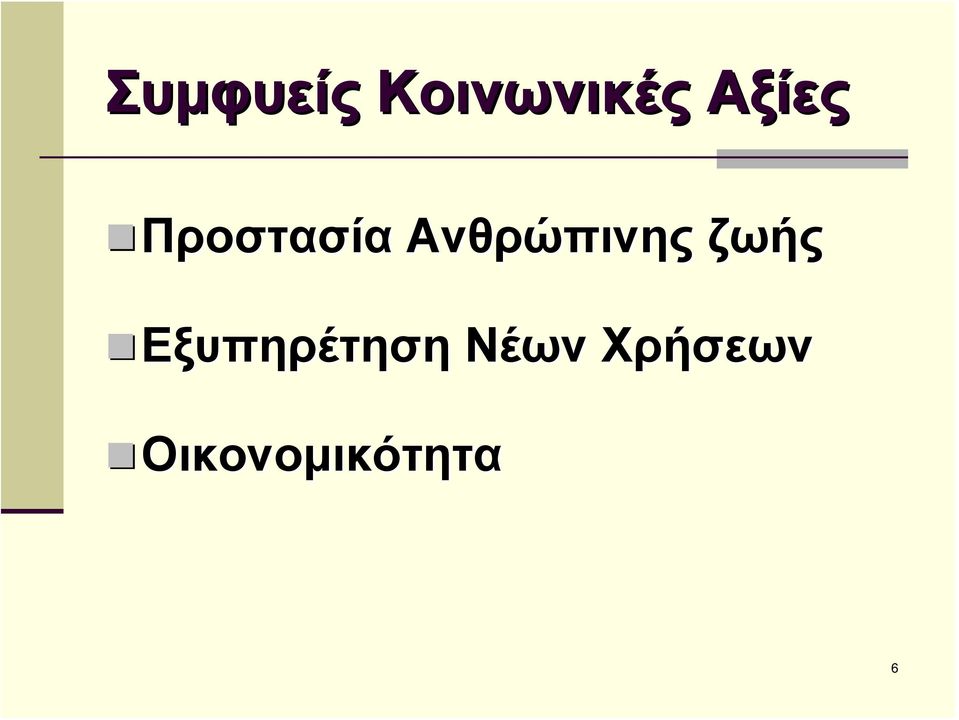 Ανθρώπινης ζωής