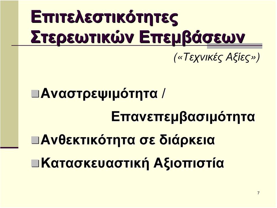 Αναστρεψιμότητα / Επανεπεμβασιμότητα