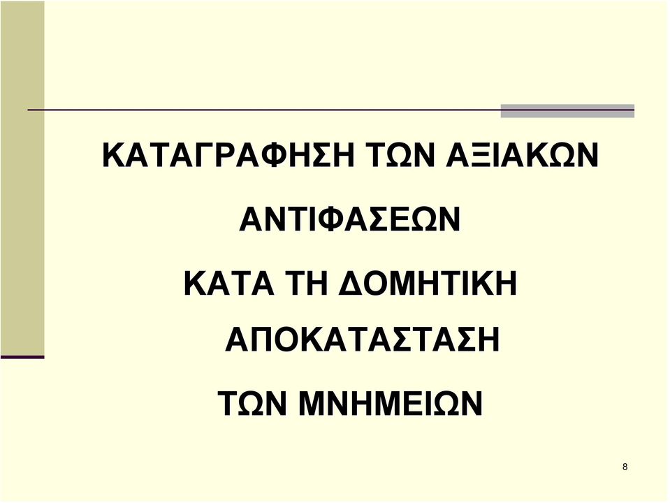 ΚΑΤΑ ΤΗ ΔΟΜΗΤΙΚΗ