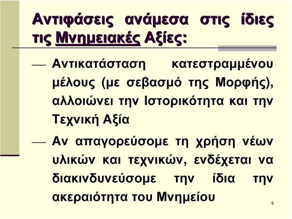 Ιστορικότητα και την Τεχνική Αξία Αν απαγορεύσομε τη χρήση νέων υλικών