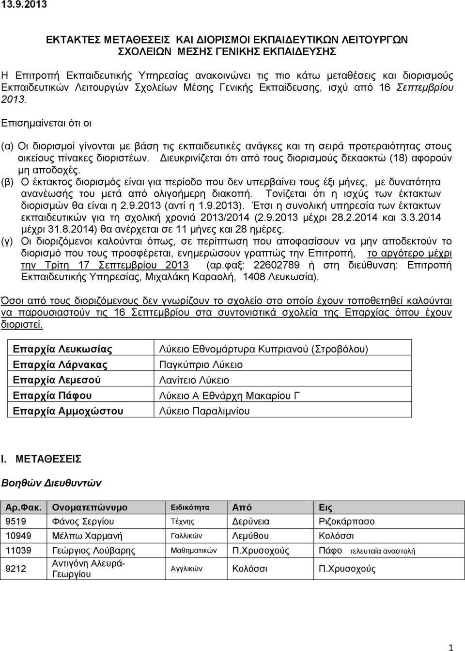 Επισημαίνεται ότι οι (α) Οι διορισμοί γίνονται με βάση τις εκπαιδευτικές ανάγκες και τη σειρά προτεραιότητας στους οικείους πίνακες διοριστέων.