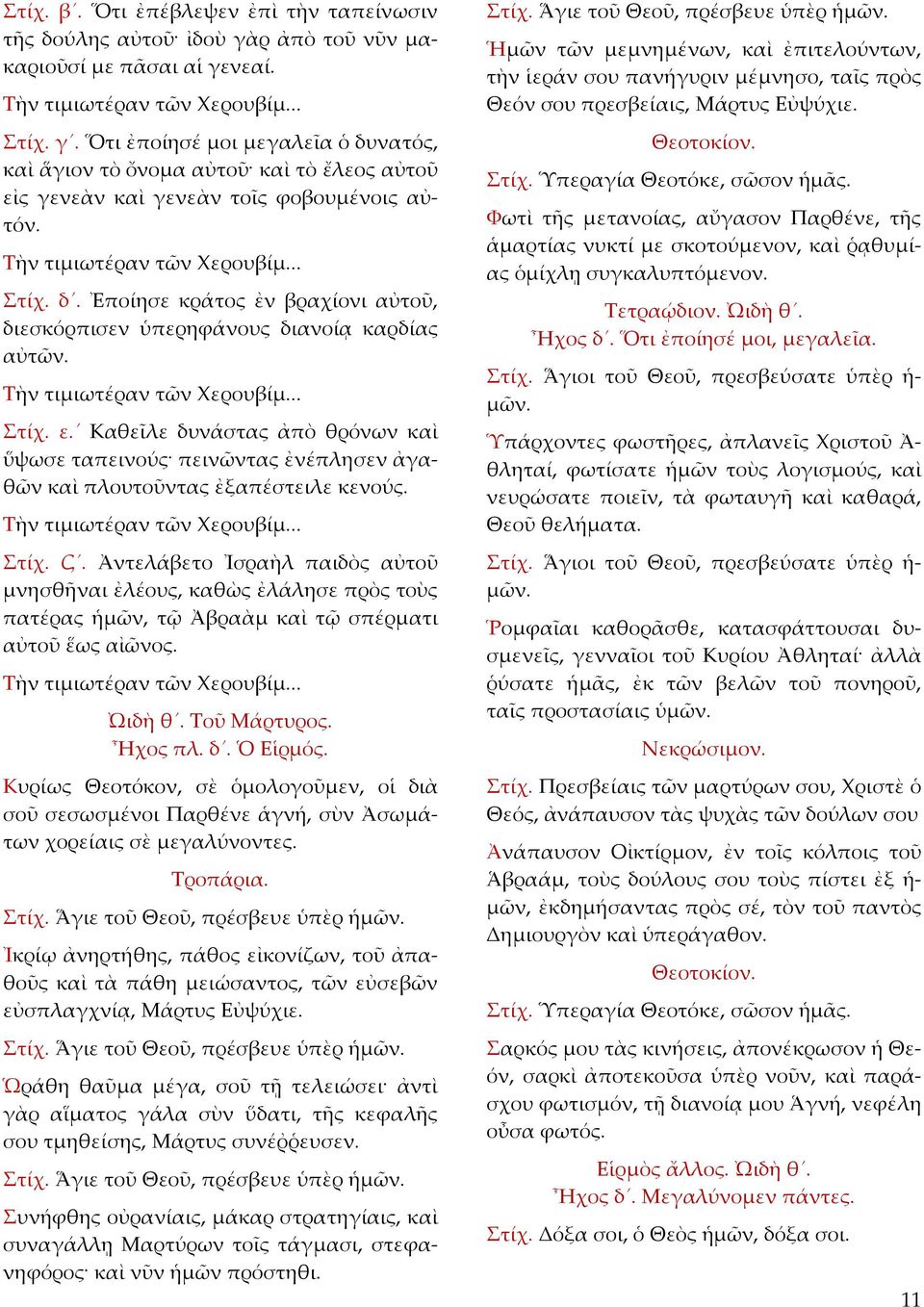 Καθεῖλε δυνάστας ἀπὸ θρόνων καὶ ὕψωσε ταπεινούς πεινῶντας ἐνέπλησεν ἀγαθῶν καὶ πλουτοῦντας ἐξαπέστειλε κενούς. Τὴν τιμιωτέραν τῶν Χερουβίμ... Στίχ. Ϛ.