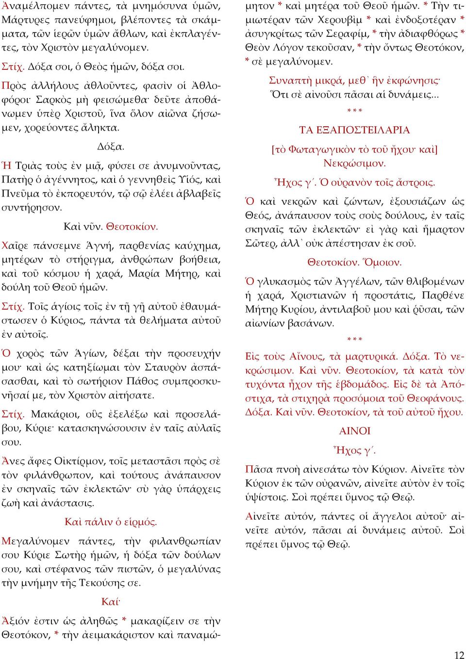 Ἡ Τριὰς τοὺς ἐν μιᾷ, φύσει σε ἀνυμνοῦντας, Πατὴρ ὁ ἀγέννητος, καὶ ὁ γεννηθεὶς Υἱός, καὶ Πνεῦμα τὸ ἐκπορευτόν, τῷ σῷ ἐλέει ἀβλαβεῖς συντήρησον.