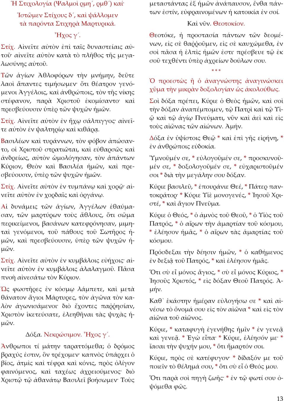 Αἰνεῖτε αὐτὸν ἐν ἤχῳ σάλπιγγος αἰνεῖτε αὐτὸν ἐν ψαλτηρίῳ καὶ κιθάρᾳ.