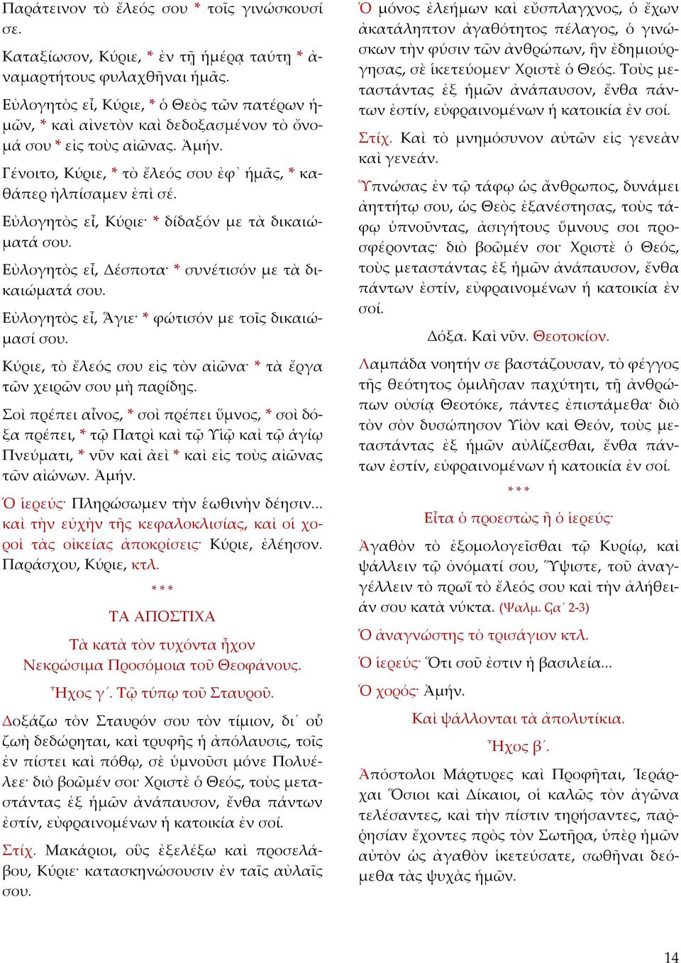 Εὐλογητὸς εἶ, Κύριε * δίδαξόν με τὰ δικαιώματά σου. Εὐλογητὸς εἶ, Δέσποτα * συνέτισόν με τὰ δικαιώματά σου. Εὐλογητὸς εἶ, Ἅγιε * φώτισόν με τοῖς δικαιώμασί σου.