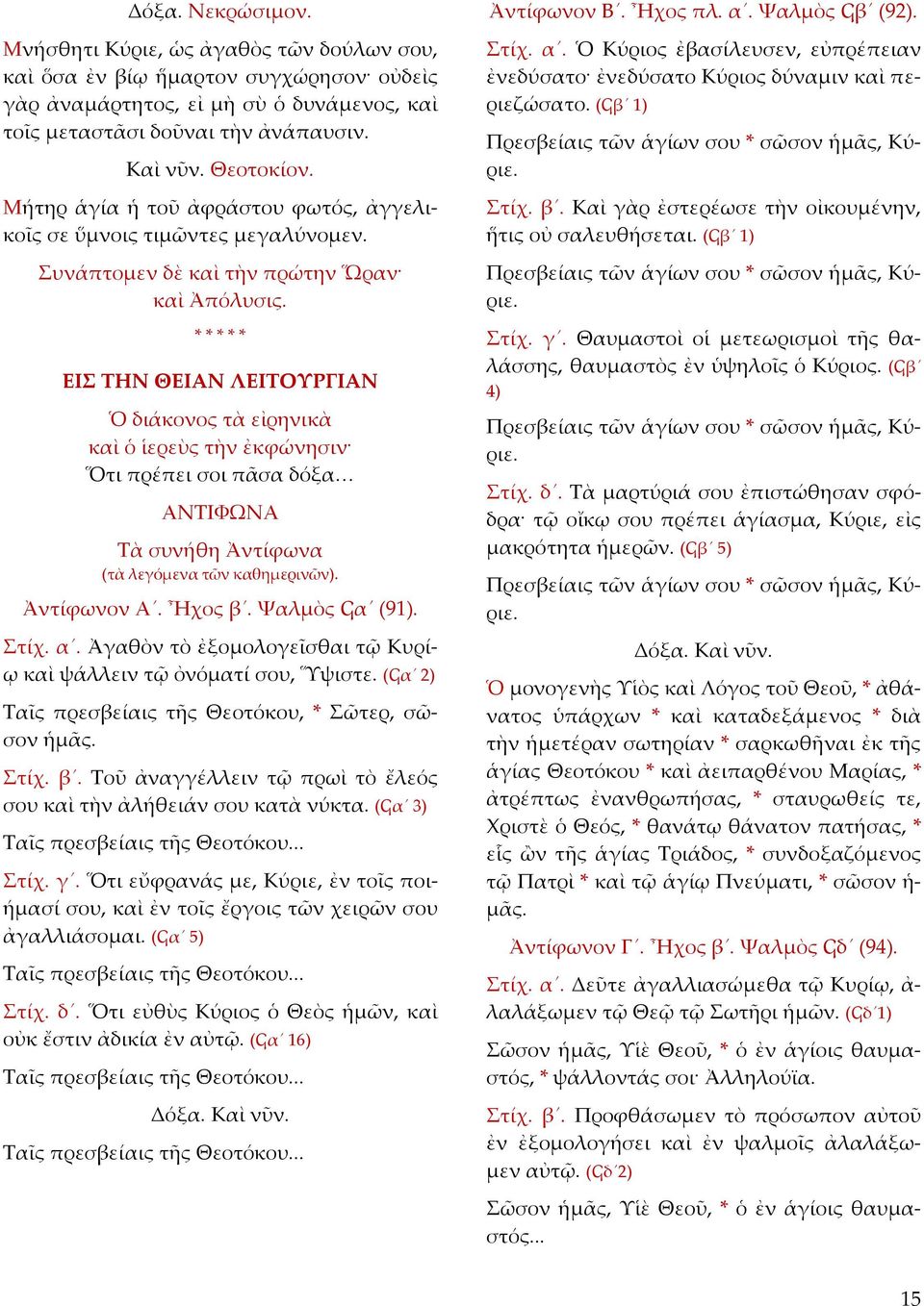 * * ΕΙΣ ΤΗΝ ΘΕΙΑΝ ΛΕΙΤΟΥΡΓΙΑΝ Ὁ διάκονος τὰ εἰρηνικὰ καὶ ὁ ἱερεὺς τὴν ἐκφώνησιν Ὅτι πρέπει σοι πᾶσα δόξα ΑΝΤΙΦΩΝΑ Τὰ συνήθη Ἀντίφωνα (τὰ λεγόμενα τῶν καθημερινῶν). Ἀντίφωνον Α. Ἦχος β. Ψαλμὸς Ϟα (91).