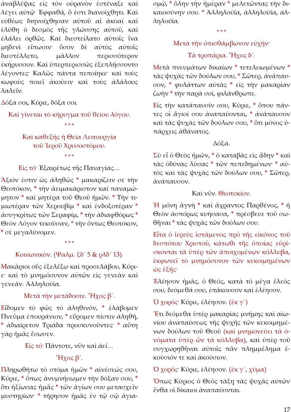 Καὶ ὑπερπερισσῶς ἐξεπλήσσοντο λέγοντες Καλῶς πάντα πεποίηκε καὶ τοὺς κωφοὺς ποιεῖ ἀκούειν καὶ τοὺς ἀλάλους λαλεῖν. Δόξα σοι, Κύριε, δόξα σοι. Καὶ γίνεται τὸ κήρυγμα τοῦ θείου λόγου.
