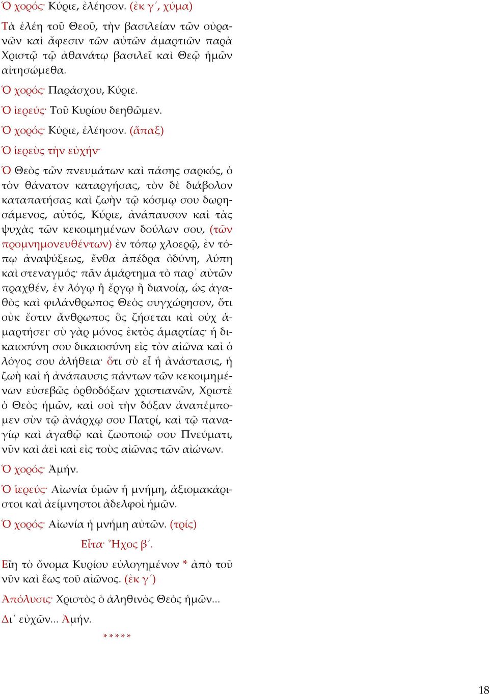 (ἅπαξ) Ὁ ἱερεὺς τὴν εὐχήν Ὁ Θεὸς τῶν πνευμάτων καὶ πάσης σαρκός, ὁ τὸν θάνατον καταργήσας, τὸν δὲ διάβολον καταπατήσας καὶ ζωὴν τῷ κόσμῳ σου δωρησάμενος, αὐτός, Κύριε, ἀνάπαυσον καὶ τὰς ψυχὰς τῶν