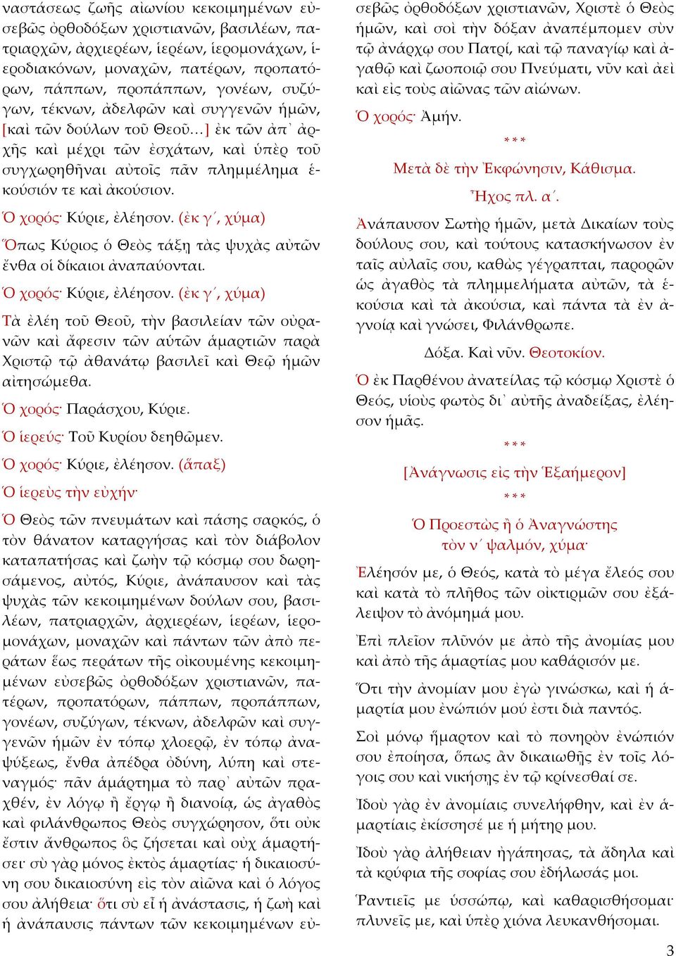 Ὁ χορός Κύριε, ἐλέησον. (ἐκ γ, χύμα) Ὅπως Κύριος ὁ Θεὸς τάξῃ τὰς ψυχὰς αὐτῶν ἔνθα οἱ δίκαιοι ἀναπαύονται. Ὁ χορός Κύριε, ἐλέησον.