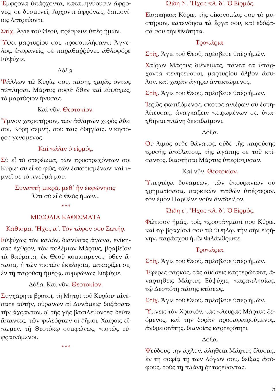 Καὶ πάλιν ὁ εἱρμός. Σὺ εἶ τὸ στερέωμα, τῶν προστρεχόντων σοι Κύριε σὺ εἶ τὸ φῶς, τῶν ἐσκοτισμένων καὶ ὑ μνεῖ σε τὸ πνεῦμά μου. Συναπτὴ μικρά, μεθ ἣν ἐκφώνησις Ὅτι σὺ εἶ ὁ Θεὸς ἡ.