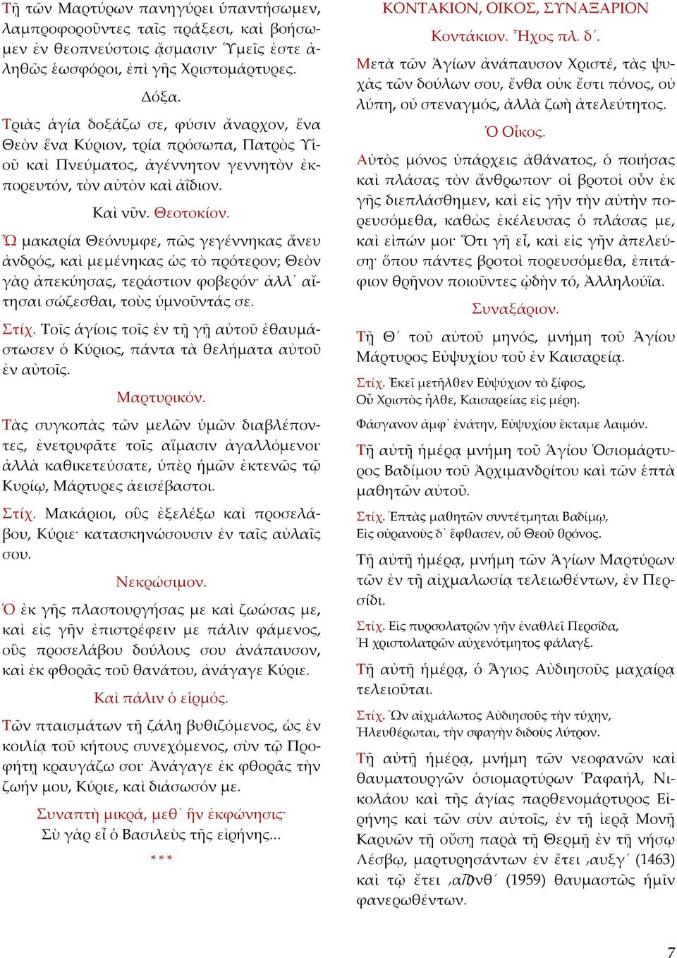 Ὦ μακαρία Θεόνυμφε, πῶς γεγέννηκας ἄνευ ἀνδρός, καὶ μεμένηκας ὡς τὸ πρότερον; Θεὸν γὰρ ἀπεκύησας, τεράστιον φοβερόν ἀλλ αἴτησαι σώζεσθαι, τοὺς ὑμνοῦντάς σε. Στίχ.