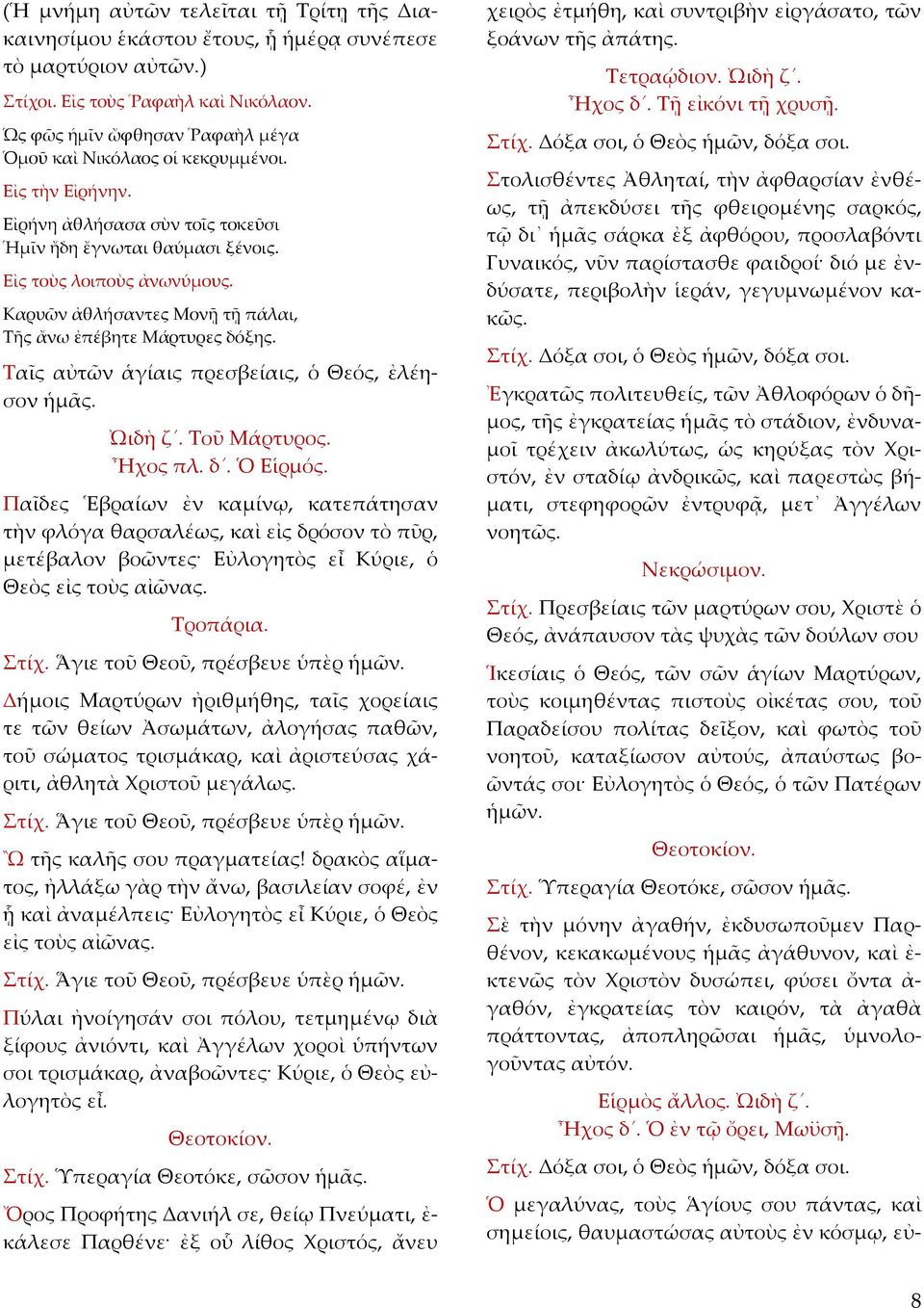 Καρυῶν ἀθλήσαντες Μονῇ τῇ πάλαι, Τῆς ἄνω ἐπέβητε Μάρτυρες δόξης. Ταῖς αὐτῶν ἁγίαις πρεσβείαις, ὁ Θεός, ἐλέησον ἡμᾶς. ᾨδὴ ζ. Τοῦ Μάρτυρος. Ἦχος πλ. δ. Ὁ Εἱρμός.