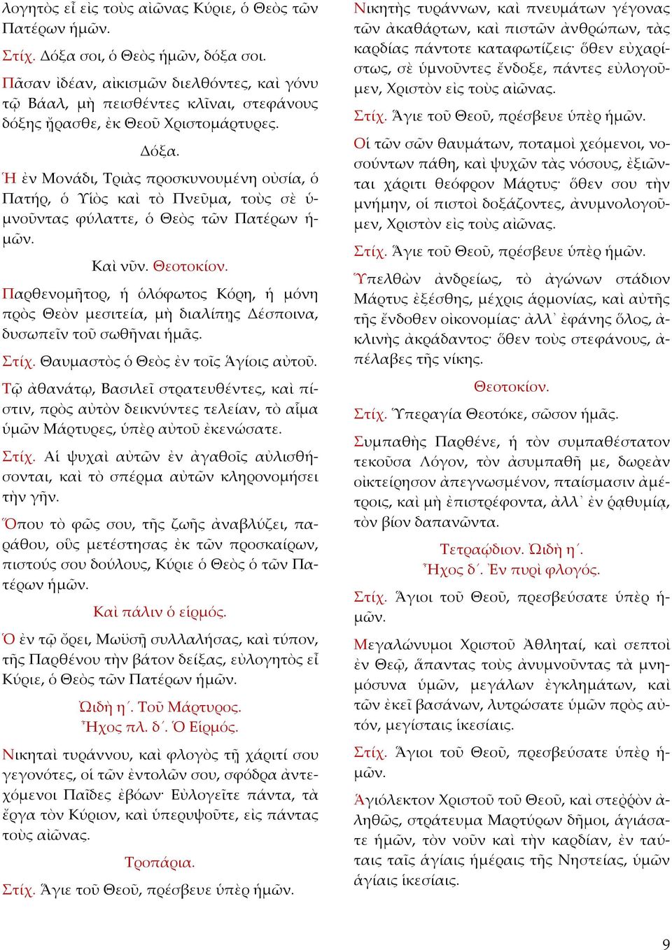 Ἡ ἐν Μονάδι, Τριὰς προσκυνουμένη οὐσία, ὁ Πατήρ, ὁ Υἱὸς καὶ τὸ Πνεῦμα, τοὺς σὲ ὑ μνοῦντας φύλαττε, ὁ Θεὸς τῶν Πατέρων ἡ Παρθενομῆτορ, ἡ ὁλόφωτος Κόρη, ἡ μόνη πρὸς Θεὸν μεσιτεία, μὴ διαλίπῃς Δέσποινα,
