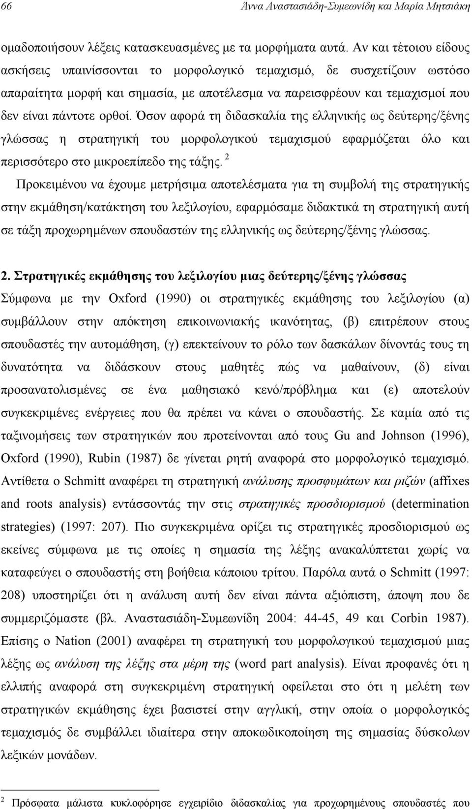 Όσον αφορά τη διδασκαλία της ελληνικής ως δεύτερης/ξένης γλώσσας η στρατηγική του µορφολογικού τεµαχισµού εφαρµόζεται όλο και περισσότερο στο µικροεπίπεδο της τάξης.