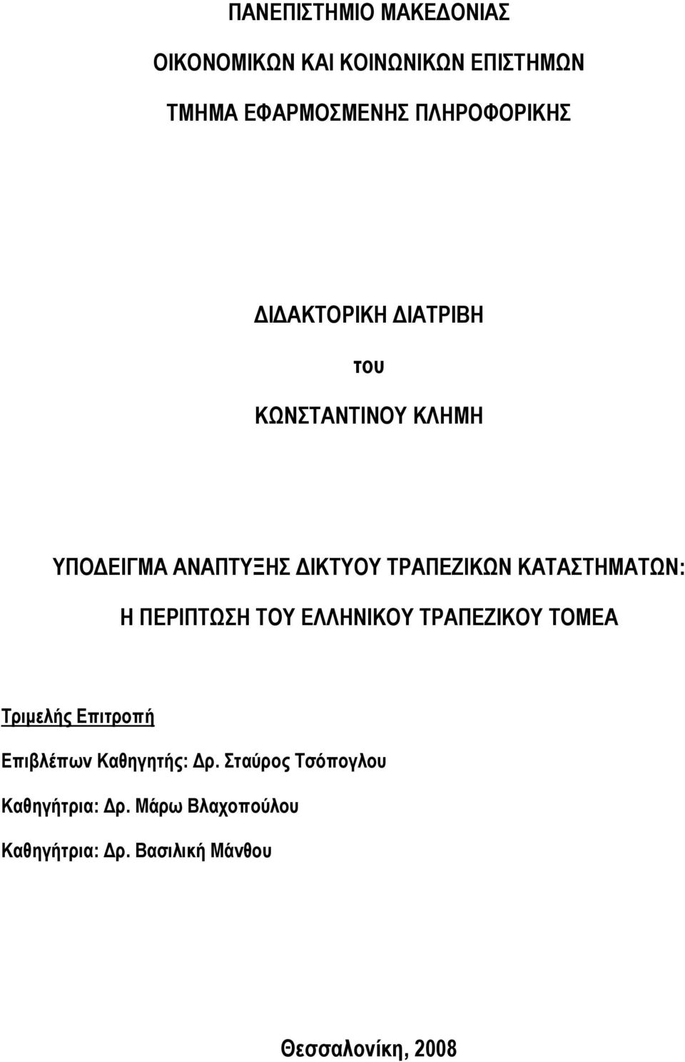 ΚΑΤΑΣΤΗΜΑΤΩΝ: Η ΠΕΡΙΠΤΩΣΗ ΤΟΥ ΕΛΛΗΝΙΚΟΥ ΤΡΑΠΕΖΙΚΟΥ ΤΟΜΕΑ Τριμελής Επιτροπή Επιβλέπων