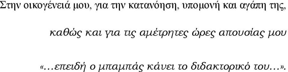 καθώς και για τις αμέτρητες ώρες
