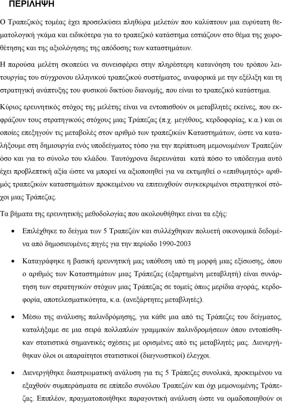 Η παρούσα μελέτη σκοπεύει να συνεισφέρει στην πληρέστερη κατανόηση του τρόπου λειτουργίας του σύγχρονου ελληνικού τραπεζικού συστήματος, αναφορικά με την εξέλιξη και τη στρατηγική ανάπτυξης του