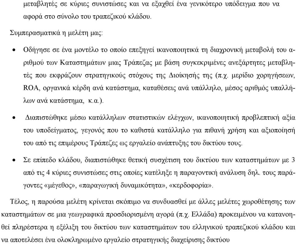 που εκφράζουν στρατηγικούς στόχους της Διοίκησής της (π.χ. μερίδιο χορηγήσεων, ROA, οργανικά κέρδη ανά κατάστημα, καταθέσεις ανά υπάλληλο, μέσος αριθμός υπαλλήλων ανά κατάστημα, κ.α.).
