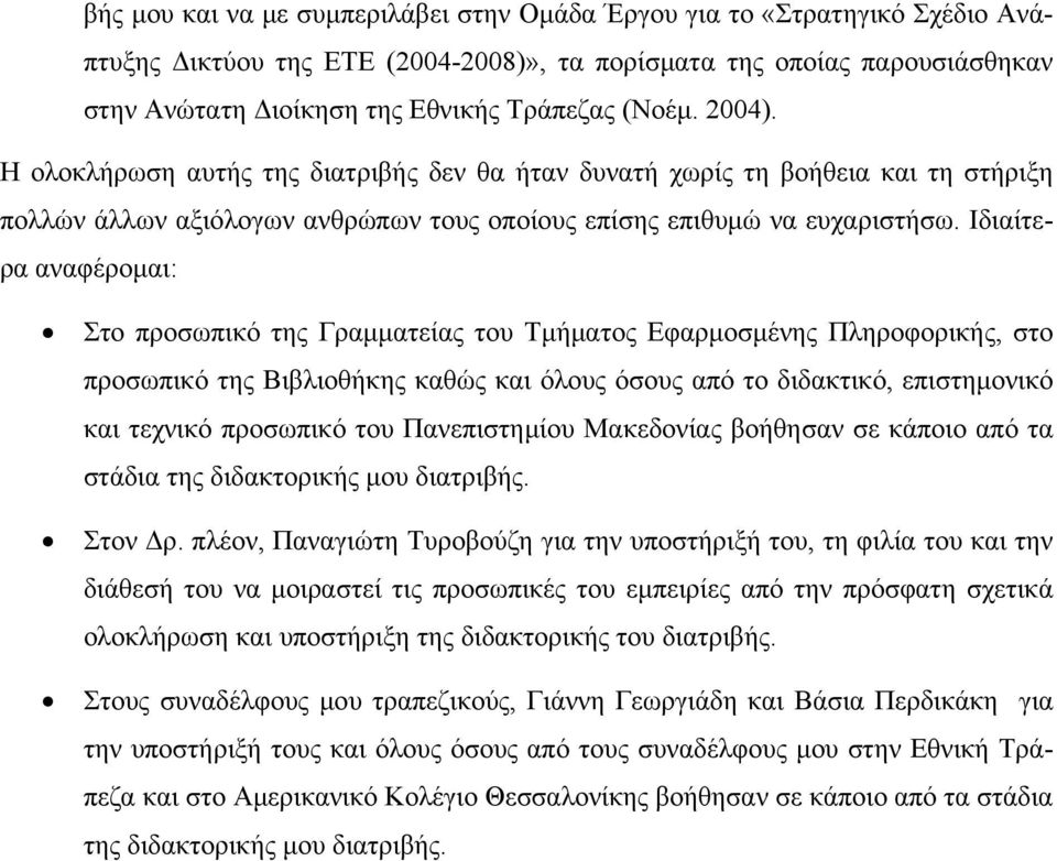 Ιδιαίτερα αναφέρομαι: Στο προσωπικό της Γραμματείας του Τμήματος Εφαρμοσμένης Πληροφορικής, στο προσωπικό της Βιβλιοθήκης καθώς και όλους όσους από το διδακτικό, επιστημονικό και τεχνικό προσωπικό