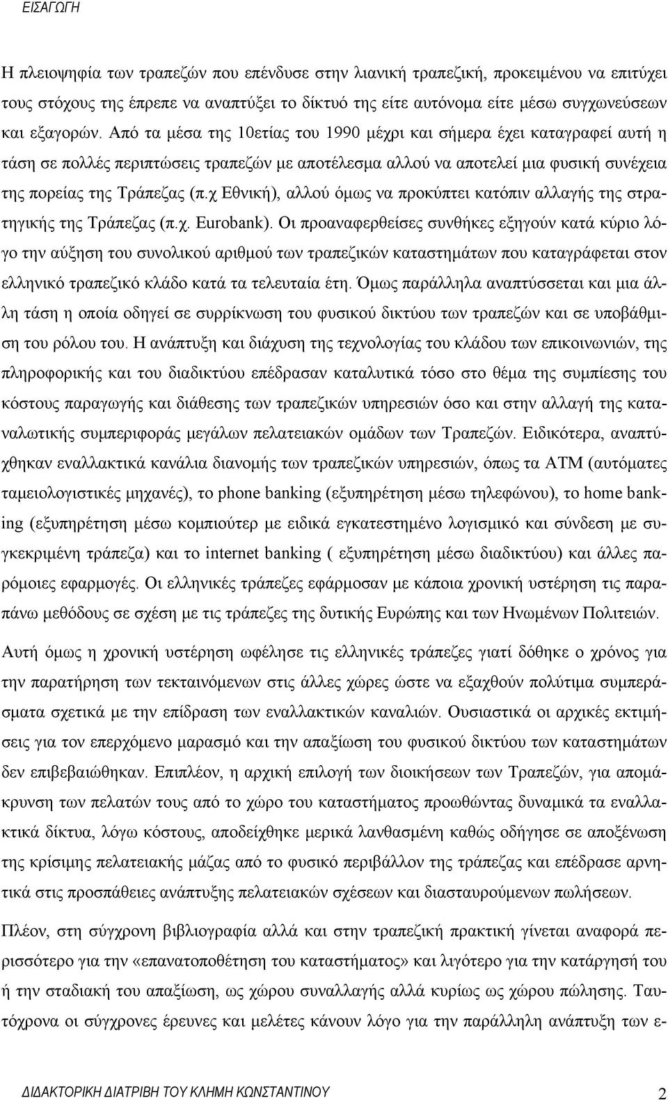 χ Εθνική), αλλού όμως να προκύπτει κατόπιν αλλαγής της στρατηγικής της Τράπεζας (π.χ. Eurobank).