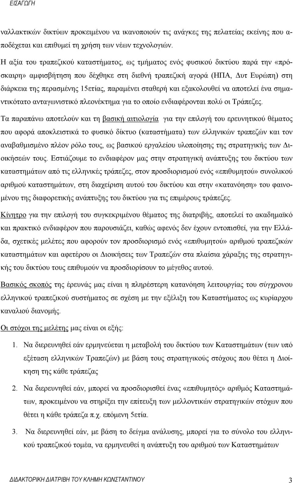 παραμένει σταθερή και εξακολουθεί να αποτελεί ένα σημαντικότατο ανταγωνιστικό πλεονέκτημα για το οποίο ενδιαφέρονται πολύ οι Τράπεζες.