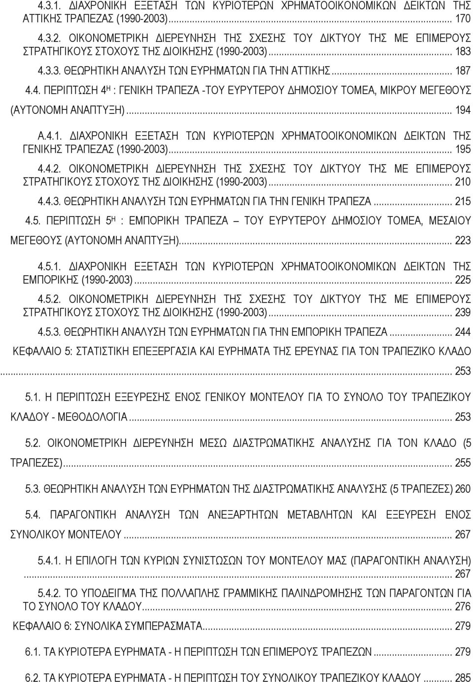 4. ΠΕΡΙΠΤΩΣΗ 4 Η : ΓΕΝΙΚΗ ΤΡΑΠΕΖΑ -ΤΟΥ ΕΥΡΥΤΕΡΟΥ ΔΗΜΟΣΙΟΥ ΤΟΜΕΑ, ΜΙΚΡΟΥ ΜΕΓΕΘΟΥΣ (ΑΥΤΟΝΟΜΗ ΑΝΑΠΤΥΞΗ)... 19