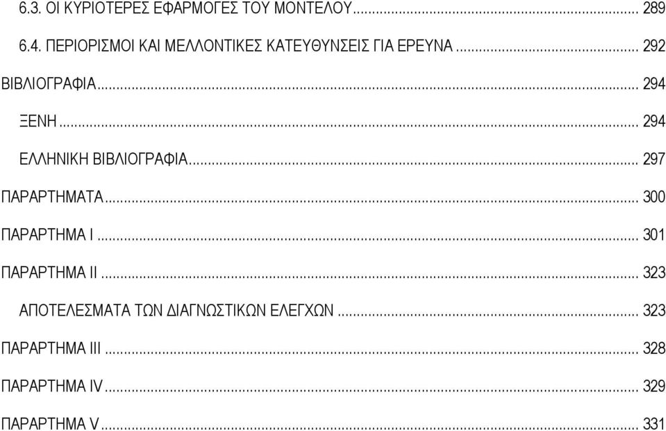 .. 294 ΕΛΛΗΝΙΚΗ ΒΙΒΛΙΟΓΡΑΦΙΑ... 297 ΠΑΡΑΡΤΗΜΑΤΑ... 300 ΠΑΡΑΡΤΗΜΑ Ι.
