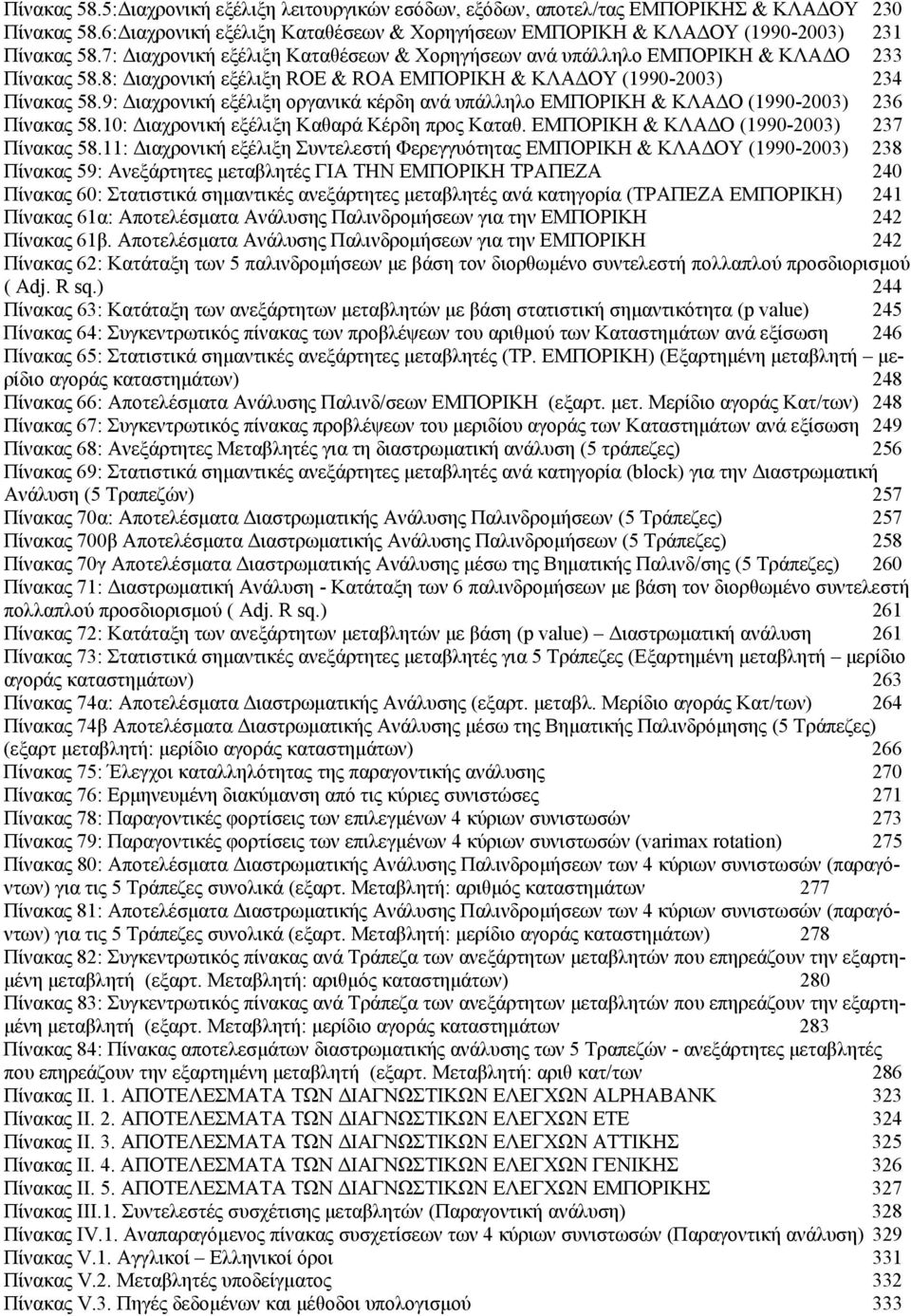 9: Διαχρονική εξέλιξη οργανικά κέρδη ανά υπάλληλο ΕΜΠΟΡΙΚΗ & ΚΛΑΔΟ (1990-2003) 236 Πίνακας 58.10: Διαχρονική εξέλιξη Καθαρά Κέρδη προς Καταθ. ΕΜΠΟΡΙΚΗ & ΚΛΑΔΟ (1990-2003) 237 Πίνακας 58.