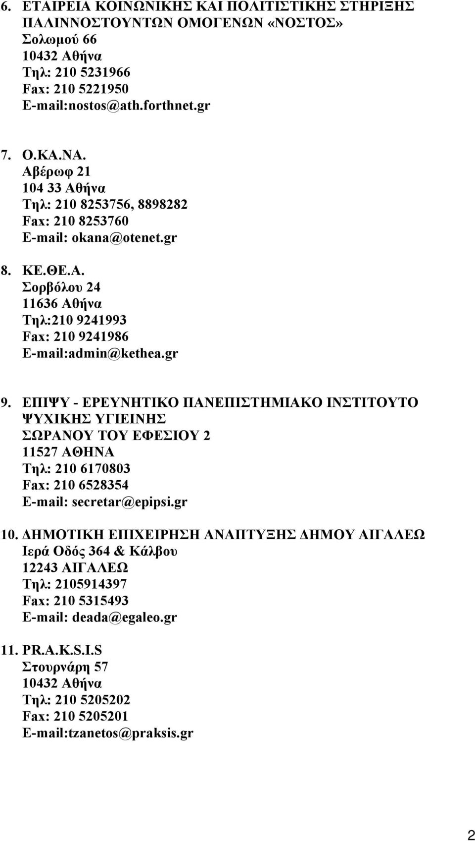 EΠΙΨΥ - ΕΡΕΥΝΗΤΙΚΟ ΠΑΝΕΠΙΣΤΗΜΙΑΚΟ ΙΝΣΤΙΤΟΥΤΟ ΨΥΧΙΚΗΣ ΥΓΙΕΙΝΗΣ ΣΩΡΑΝΟΥ ΤΟΥ ΕΦΕΣΙΟΥ 2 11527 ΑΘΗΝΑ Τηλ: 210 6170803 Fax: 210 6528354 E-mail: secretar@epipsi.gr 10.