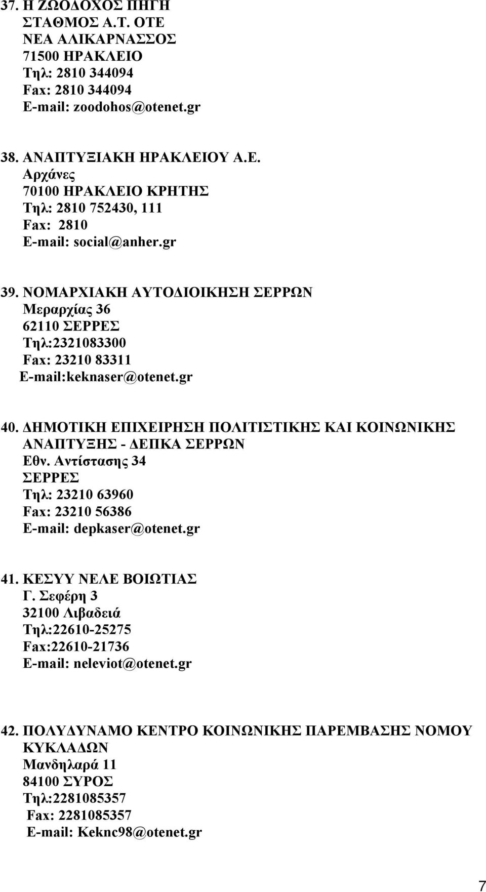 ΔΗΜΟΤΙΚΗ ΕΠΙΧΕΙΡΗΣΗ ΠΟΛΙΤΙΣΤΙΚΗΣ ΚΑΙ ΚΟΙΝΩΝΙΚΗΣ ΑΝΑΠΤΥΞΗΣ - ΔΕΠΚΑ ΣΕΡΡΩΝ Εθν. Αντίστασης 34 ΣΕΡΡΕΣ Τηλ: 23210 63960 Fax: 23210 56386 E-mail: depkaser@otenet.gr 41. ΚΕΣΥΥ ΝΕΛΕ ΒΟΙΩΤΙΑΣ Γ.