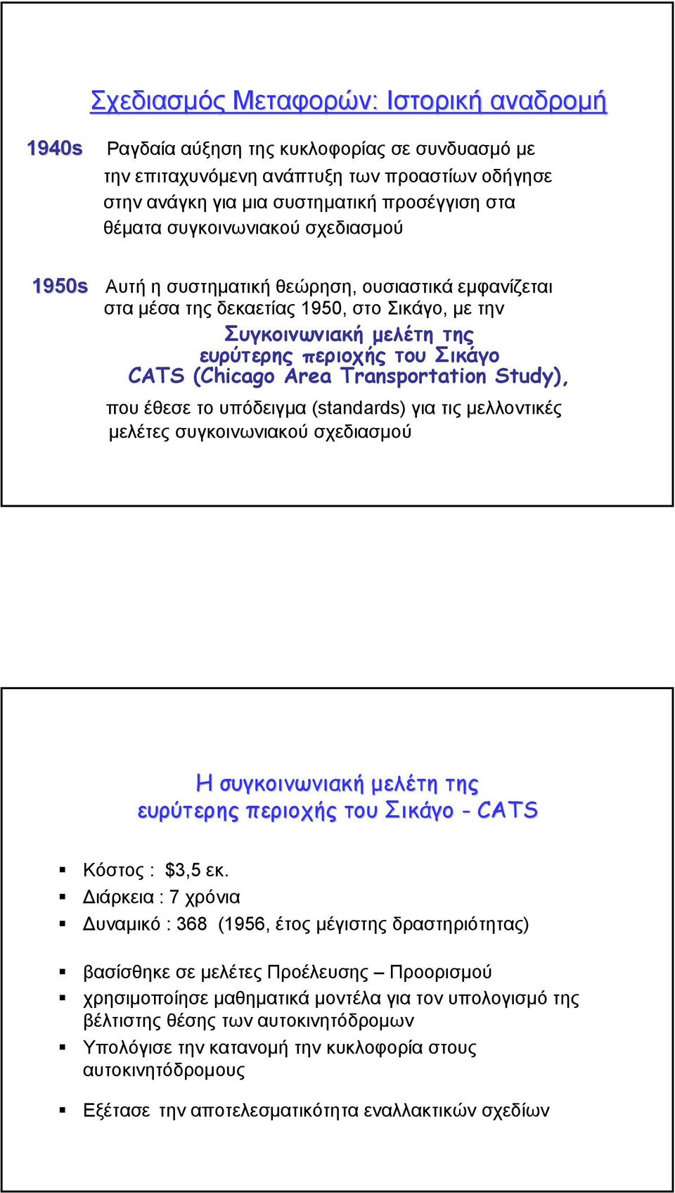 Area Transportation Study), που έθεσε το υπόδειγµα (standards) για τις µελλοντικές µελέτες συγκοινωνιακού σχεδιασµού Η συγκοινωνιακή µελέτη της ευρύτερης περιοχής του Σικάγο - CATS Κόστος : $3,5 εκ.