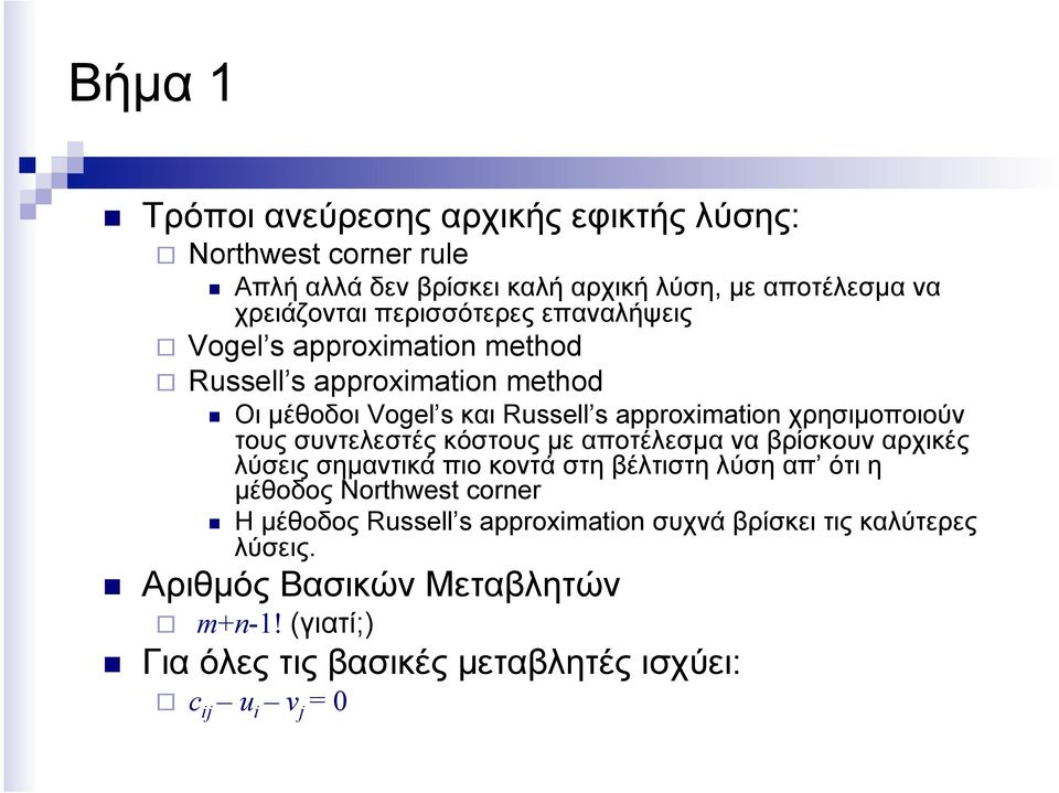 τους συντελεστές κόστους µε αποτέλεσµα να βρίσκουν αρχικές λύσεις σηµαντικά πιο κοντά στη βέλτιστη λύση απ ότι η µέθοδος Northwest corner Η µέθοδος