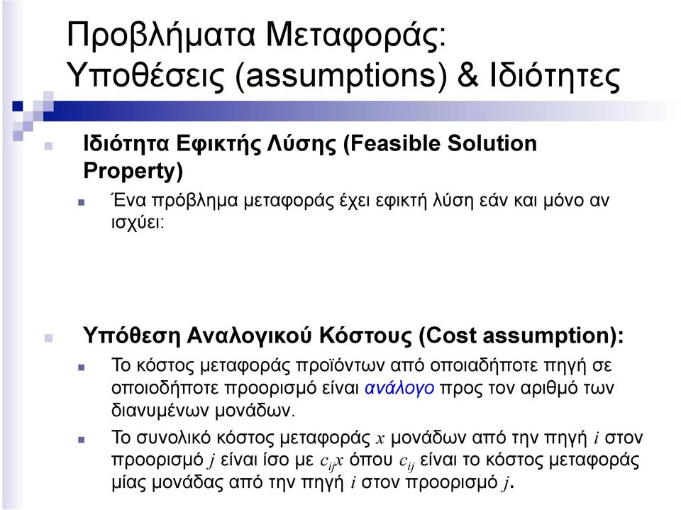 οποιαδήποτε πηγή σε οποιοδήποτε προορισµό είναι ανάλογο προς τον αριθµό των διανυµένων µονάδων.