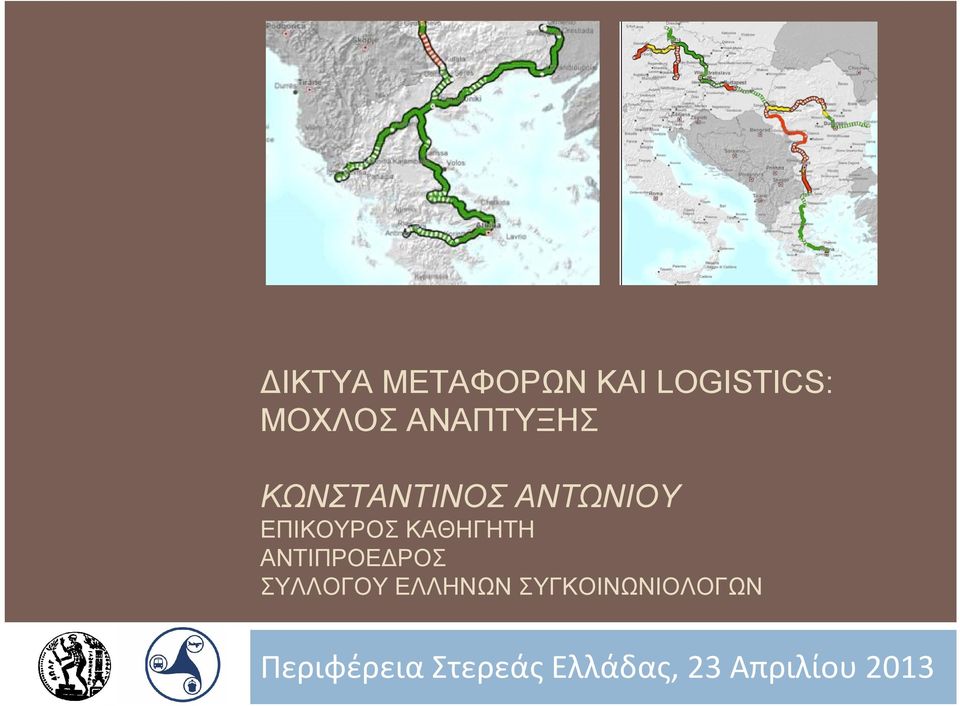 ΚΑΘΗΓΗΤΗ ΑΝΤΙΠΡΟΕΔΡΟΣ ΣΥΛΛΟΓΟΥ ΕΛΛΗΝΩΝ
