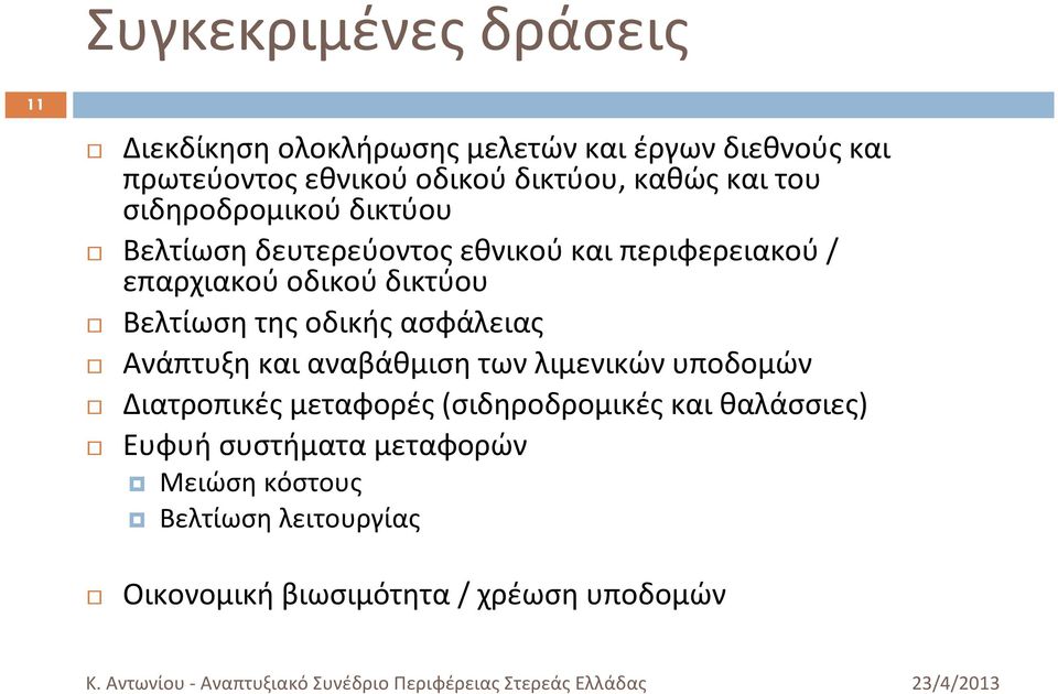 Βελτίωση της οδικής ασφάλειας Ανάπτυξη και αναβάθμιση των λιμενικών υποδομών Διατροπικές μεταφορές (σιδηροδρομικές