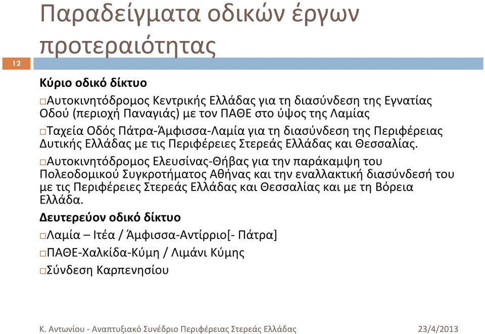 Θεσσαλίας.